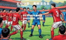 欧亿体育官网-弗赖堡客场逆转战胜，提升排名