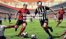 欧亿体育官网-尤文图斯力克对手，晋级欧冠半决赛