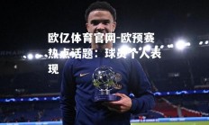 欧亿体育官网-欧预赛热点话题：球员个人表现