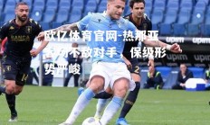 欧亿体育官网-热那亚客场不敌对手，保级形势严峻