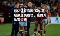 欧亿体育官网-拜仁慕尼黑逆袭成功，赢得淘汰赛资格