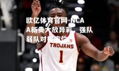 欧亿体育官网-NCAA新贵大放异彩，强队弱队对换座位