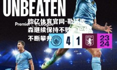 欧亿体育官网-勒沃库森继续保持不败，积分不断攀升