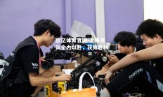 欧亿体育官网-上海战队全力以赴，获得胜利