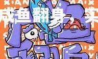 欧亿体育官网-欧预赛大佬咸鱼翻身，实力超群