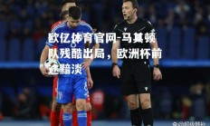 欧亿体育官网-马其顿队残酷出局，欧洲杯前途黯淡