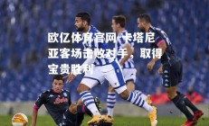 欧亿体育官网-卡塔尼亚客场击败对手，取得宝贵胜利