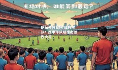 欧亿体育官网-经典对决！西甲球队碰撞出激烈火花