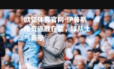 欧亿体育官网-伊普斯维奇连胜在望，球队士气高涨