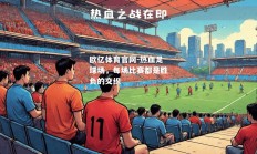 欧亿体育官网-热血足球场，每场比赛都是胜负的交织