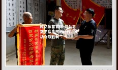 欧亿体育官网-烟台三冠王队员团结协作，成功夺取胜利