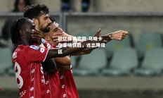欧亿体育官网-马略卡在客场获胜，逃出降级区