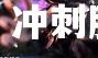 欧亿体育官网-伊朗剑戟神臂，冲刺胜利之途