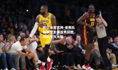 欧亿体育官网-老鹰队新赛季主场首秀获胜，球队士气大振