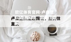 欧亿体育官网-卢森堡队遭逢困境，需勇往直前