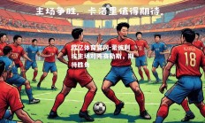 欧亿体育官网-蒙彼利埃主场对阵赛勒斯，期待胜负