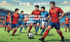 欧亿体育官网-意大利球队转会市场卷土重来，谁将领衔？