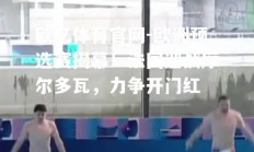 欧亿体育官网-欧洲预选赛揭幕！法国迎战摩尔多瓦，力争开门红