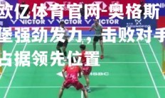 欧亿体育官网-奥格斯堡强劲发力，击败对手占据领先位置