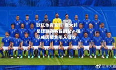 欧亿体育官网-意大利足球联赛赛程调整，强队或因疲惫陷入低谷