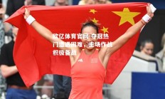 欧亿体育官网-夺冠热门遭遇困难，主场作战积极备战