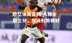 欧亿体育官网-人和全取三分，保级形势朝好