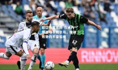 欧亿体育官网-乌迪内斯主场平帕尔马，保级形势仍不容乐观