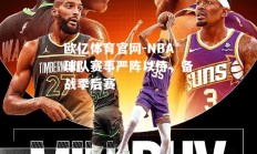 欧亿体育官网-NBA球队赛事严阵以待，备战季后赛
