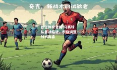 欧亿体育官网-马赛球队备战临近，积极调整战术阵容