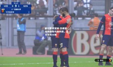 欧亿体育官网-热那亚主场击败乌迪内斯，实力不可小视