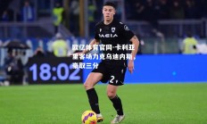 欧亿体育官网-卡利亚里客场力克乌迪内斯，豪取三分