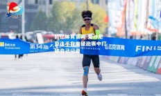 欧亿体育官网-爱沙尼亚选手在田径比赛中打破自己记录