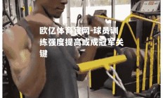欧亿体育官网-球员训练强度提高或成冠军关键