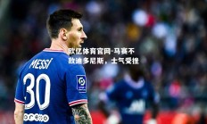 欧亿体育官网-马赛不敌迪多尼斯，士气受挫