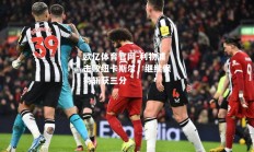 欧亿体育官网-利物浦击败纽卡斯尔，继续保持斩获三分