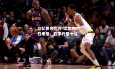 欧亿体育官网-猛龙大胜老鹰，胜率升至七成