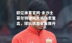 欧亿体育官网-金沙士菲尔特球队大将伤愈复出，球队状态全面提升