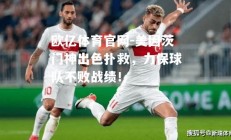 欧亿体育官网-美因茨门神出色扑救，力保球队不败战绩！