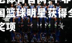 欧亿体育官网-中非共和国篮球明星获得全明星奖项