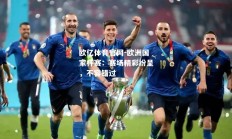 欧亿体育官网-欧洲国家杯赛：赛场精彩纷呈，不容错过