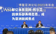 欧亿体育官网-阿尔艾因俱乐部表现出色，成为亚洲新闻焦点