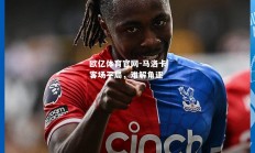 欧亿体育官网-马洛卡客场平局，难解角逐