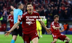 欧亿体育官网-利物浦主场险胜，勉强保住前四席位