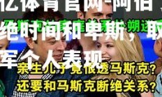 欧亿体育官网-阿伯丁断绝时间和卑斯，取得冠军个人表现