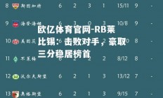 欧亿体育官网-RB莱比锡：击败对手，豪取三分稳居榜首