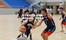 欧亿体育官网-篮球比赛精彩纷呈，粉丝热情不减