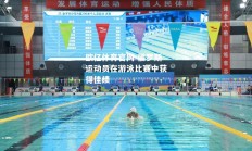 欧亿体育官网-俄罗斯运动员在游泳比赛中获得佳绩