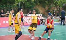 欧亿体育官网-体育赛事掀起热潮，球员实力竞技无限