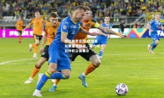 欧亿体育官网-欧预赛比赛重点预测，实力对比分析立体展示