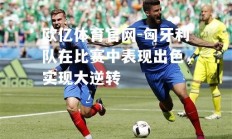 欧亿体育官网-匈牙利队在比赛中表现出色，实现大逆转